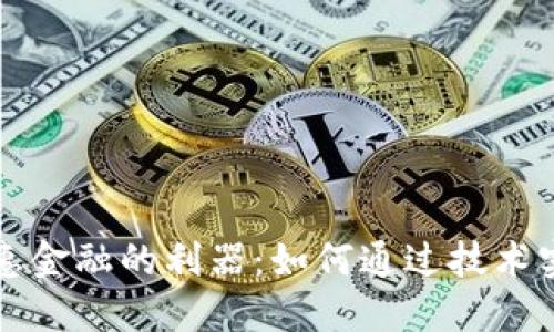 区块链是普惠金融的利器：如何通过技术实现金融公平