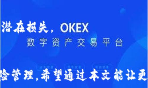   
  理解TPWallet中的滑点设置及其重要性/    

关键词  
 guanjianci TPWallet, 滑点设置, 加密货币交易, 交易策略/ guanjianci   

### 引言
在加密货币交易的过程中，滑点是一个重要且不可忽视的概念。滑点通常发生在市场波动性较大的情况下，即买入或卖出订单以某一预期价格执行，但最终却以一个不同的价格成交。TPWallet作为一个日益流行的数字资产管理工具，其滑点设置功能成为了许多用户关注的焦点。本文将深入探讨TPWallet中的滑点设置，包括其定义、重要性以及设置滑点的策略。

### 什么是滑点？
滑点是指在成交时，订单的实际执行价格与设置的限价之间的差异。在加密货币交易中，尤其是在流动性较低或市场波动较大的情况下，滑点现象尤其明显。

#### 指数的定义
滑点可以是正向的也可以是反向的。正向滑点意味着你以比预期价更低的价格买入资产，或以更高的价格出售资产。反向滑点则是以更高的价格买入，或更低的价格出售。在加密货币交易中，滑点通常随着市场波动和订单规模的变化而变化。

### 为什么滑点设置很重要？
滑点设置至关重要，因为它直接影响交易的成本和最终收益。在TPWallet中，用户可以设置滑点，以确保在进行交易时不会遭遇过大的价格波动。

#### 1. 保护用户利益
如果用户在交易时未能合理设置滑点，可能会导致实际成交价格远远高于预期，造成损失。合理的滑点设置可以帮助用户防止这种情况。

#### 2. 提高交易成功率
在市场波动较大的情况下，设定滑点可以确保订单更容易被执行。过于严格的滑点设置可能导致订单无法成交。

#### 3. 风险管理
通过有效的滑点设置，用户可以控制在市场波动时可能遭受的损失。同时，也能帮助用户更好地管理交易策略。

### 如何在TPWallet中设置滑点？
TPWallet的界面友好，使得用户可以轻松地进行滑点设置。以下是设置滑点的基本步骤：

1. **访问交易页面：** 打开TPWallet，进入“交易”界面。
2. **输入交易信息：** 输入想要购买或出售的资产数量及其他相关信息。
3. **调整滑点设置：** 在相关的选项中，调整滑点百分比，通常以“%”表示。
4. **确认交易：** 完成设置后，检查所有信息是否无误，最后点击确认交易。

#### 滑点设置的建议
对于大多数交易者来说，建议的滑点范围是在0.5%到1%之间，但具体的设置应基于个人的风险承受能力和市场状况。

### 滑点设置的常见问题
在滑点设置过程中，用户可能会遇到一些常见问题。

#### 问题1: 滑点设置过高会有什么风险？
设置过高的滑点可能会导致在市场小幅波动时也轻易成交，进而可能影响交易的盈利能力。若滑点设置过高，将给交易者带来潜在的亏损机会，更有可能在不利价格下成交。

##### 风险分析
在加密货币市场中，价格的波动性很大。若滑点设置过高，用户可能在价格尚可的情况下成交，但实际上这为自己的利益带来了隐患。尤其是对于趋向于短线操作的交易者，过高的滑点设置可能导致在行情反转时沦为“割肉”的局面。建议在滑点设置时要对市场做出合理的分析和判断。

##### 应对策略
为了降低风险，建议在设定滑点时考虑市场的实际情况，如当前的流动性、波动幅度和时间范围等。另外，用户可以开启追踪止损功能，以减少在滑点设置不当时带来的损失。

#### 问题2: 什么情况下滑点设置应该更低？
当市场波动较小、流动性较好时，交易者可以考虑将滑点设置得相对较低。过低的滑点设置在流动性良好的市场中能够帮助用户以预期价格成交。

##### 市场情况分析
在流动性较高的交易市场中，买卖双方的成交量都有保障，价格的变动不会有剧烈波动，自然滑点也应设得低一些。这种情况下，低滑点设定可以帮助提高交易的执行效率，让用户更快速地获得所需的资产。

##### 如何合理下调滑点设置
市场分析同样重要。交易者应基于当前市场状态及历史数据进行预判。在低波动性阶段，可以考虑将滑点范围设定为0.1%至0.3%之间，确保能够以较高的成功率成交，降低投资风险，以及提高交易利润。

#### 问题3: 如何判断滑点是否正常？
判断滑点是否正常需要监测当前市场的流动性和波动情况。滑点正常的范围通常与资产的交易频率、市场深度相关。

##### 市场监测
可以通过查看最近的价格趋势图表与当前订单的实际成交价格进行比较，来判断滑点的大小。当价格未显著变动，而滑点仍然较大时，很可能是市场流动性不足。

##### 数据来源与工具
利用TPWallet内建的图表及历史数据功能，用户可以获取所需的市场信息。同时，可以关注一些第三方的数据提供商，实时获取流动性和价格变动的数据，以便作出合理判定。

#### 问题4: 滑点设置对长线投资者有什么影响？
对于长线投资者来说，滑点设置影响相对较小，但同样也需要合理设置，以免在大涨或大跌中遭受不必要的损失。

##### 长线投资与短线交易的区别
长线投资者通常会规避短期市场波动，较少关注日间的价格变动，因此滑点相对影响不会很大。然而，若在价值投资时出现滑点过大的情况，可能会影响其长期收益。

##### 设置滑点的一些考量
在设置滑点时，长线投资者应该关注整个投资安全性和盈利能力。即便不在短期交易上面临滑点，他们也应在底仓设置上有所考量，以便及时应对价格剧烈变动带来的潜在损失。

### 结论
TPWallet中的滑点设置是每位加密货币交易者都应该重视的重要功能。适当的滑点设置能够有效保护投资者的利益，提高订单成交的成功率，并在波动市场中增强风险管理。希望通过本文能让更多用户了解并学会有效设置滑点，自己的交易体验。