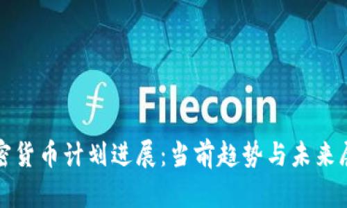 加密货币计划进展：当前趋势与未来展望
