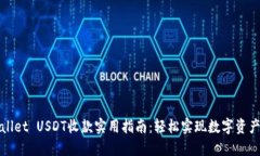 TPWallet USDT收款实用指南：轻松实现数字资产管理