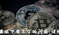 如何解决tpwallet苹果版下载不了的问题：详细指南