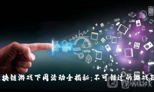 区块链游戏下周活动全揭秘:不可错过的游戏狂欢