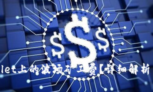 如何计算TPWallet上的波场矿工费？详细解析与常见问题解答