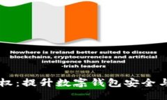 TPWallet管理授权：提升数字钱包安全与便捷的最佳