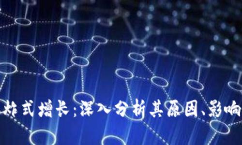 加密货币爆炸式增长：深入分析其原因、影响和未来趋势