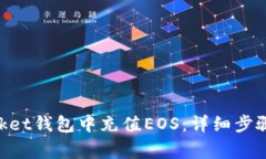 如何在TokenPocket钱包中充值EOS：详细步骤与常见问