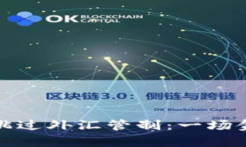 加密货币如何跳过外汇管制：一场金融革命的启示