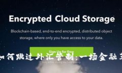 加密货币如何跳过外汇管制：一场金融革命的启