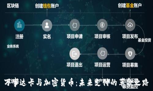   
万事达卡与加密货币：未来支付的革命之路