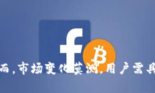    如何解压TPWallet资金池中的资金？  / 
 guanjianci  TPWallet, 资金池, 解压, 数字钱包  /guanjianci 

 引言 

在数字货币领域，TPWallet是一款广受欢迎的数字钱包，它为用户提供了安全、方便的资产管理方式。在TPWallet中，资金池的概念越来越受到用户的欢迎，因为它使得投资者可以集中管理资产，提高资金的流动性。不过，对于许多新手用户来说，资金池的解压过程可能会显得复杂。那么，如何才能顺利解压TPWallet中的资金池呢？本文将对这一过程进行详细的分析与解读。


 第一部分：了解资金池的概念 

资金池是一个集合个人或组织资产的地点，通常用于特定的投资项目或交易目的。在TPWallet中，资金池提供了一种有效的方式，让用户能够通过集中资金来进行投资，享受相应的收益。资金池的解压就是指将已经锁定在资金池中的资产，按照一定的规则或条件，提取出来，让用户能够再次使用。

理解资金池的运作逻辑对于解压资金至关重要。在解压之前，用户需要明确以下几个问题：
1. 资金池的锁定期是什么？
2. 解压的条件是什么？
3. 解压的步骤是什么？

对于这三个问题，用户需要在进行解压前熟知，否则可能会导致资产的损失或解压的不成功。


 第二部分：TPWallet资金池的锁定期与解压条件 

在TPWallet中，资金池通常设定有锁定期。在此期间，用户投入的资产是无法提取的。锁定期的设计旨在保证资金池的稳定性与投资回报。通常，锁定期根据不同的项目而各有不同，一般从几周到几个月不等。

资金池的解压条件也是用户需要注意的方面。一般来说，有以下几种常见的解压条件：
1. 满足一定的锁定期。
2. 达到一定的投资回报率。
3. 遵循特定的市场行情。

例如，如果某个资金池的锁定期为三个月，在这三个月内，用户的资产是无法解压的。只有等到锁定期结束后，用户才能开始解压他们的资金。同样，一些资金池可能会随着市场条件的变化而提供不同的解压选项，比如在某些特定的收益率超过目标时自动解压等。这些因素都是用户解压资金池前需要仔细研究的内容。


 第三部分：TPWallet资金池的解压步骤 

在清楚了解了资金池的锁定期与解压条件后，用户可以按照如下步骤进行资金池的解压：

1. **登录TPWallet**：
   首先，用户需要打开TPWallet并登录到自己的账户。如果用户还没有账户，需要先进行注册，并完成身份认证。

2. **访问资金池页面**：
   登录后，在TPWallet的主界面上找到“资金池”或“投资管理”的选项。点击后会进入一个显示所有资金池的页面。

3. **选择要解压的资金池**：
   在资金池页面，用户将看到自己参与的所有资金池的列表。选择想要解压的资金池，点击进入该资金池的详细页面。

4. **检查解压条件**：
   进入资金池后，查看解压条件和相关信息，确认是否满足解压的要求。

5. **提交解压申请**：
   如果满足条件，用户可以点击“解压资金”或“提取”按钮，系统会引导用户填写相关信息并提交申请。

6. **确认解压结果**：
   提交申请后，用户需要等待系统审核。在审核通过后，用户将会收到通知，资产将会在指定的时间内解压到账。

通过这些简单的步骤，用户即可顺利解压资金池中的资产。需要强调的是，不同的资金池提供的解压方式可能存在差异，用户需要根据实际情况进行调整。


 第四部分：可能面临的问题及解决方法 

h4 问题一：资金池无法解压的常见原因 /h4

在操作解压资金池的过程中，用户可能会遇到各种问题，导致资金无法顺利解压。以下是一些常见的原因及解决方法：

1. **锁定期未结束**：
   这是最常见的原因。如果用户没有仔细阅读资金池的说明，可能在锁定期未结束的情况下尝试解压。此时，用户需耐心等待锁定期结束，才能进行解压。

2. **不满足解压条件**：
   各资金池有不同的解压条件，如果不满足条件，将无法完成解压。用户可以再次查看资金池的详细信息，确保自己满足了解压要求。

3. **账户问题**：
   有时，账户出现异常，可能会导致解压失败。这种情况下，建议用户联系客服进行咨询，看是否有需要修复的地方。

4. **市场风险**：
   市场的波动性可能会影响资金池的运作，有些资金池会在市场极度不稳定的情况下自动锁定，此时用户需通过官方渠道了解情况，并等待市场恢复稳定。

对于这些问题，用户需要保持耐心，并在资金池的操作过程中随时关注相关信息，不断提升自身的投资知识。


h4 问题二：资金池解压后的资产如何处理？ /h4

一旦用户成功解压了资金池中的资产，接下来就要考虑如何处理这些资金。以下是一些理财建议：

1. **进行合适的投资**：
   解压后的资金可以用于再次投资，选择适合自己的投资产品进行增值，比如数字货币交易、区块链项目、基金等。

2. **资产分配与风险控制**：
   投资者应制定适合自己的资产分配策略，合理控制风险。一般建议将资金分散投资于多个项目，而不是将全部资金投入一个项目。

3. **持币观望**：
   如果市场环境不佳，也可以选择暂时持币观望，等待一个合适的时机再进行操作。此时，用户可以设定警报，关注市场动态。

4. **定期审视投资组合**：
   投资后，随时审视自己的投资组合，评估各项资产的表现，及时调整，以确保能够达到预期的投资目标。

在数字货币市场中，资产的流动性非常重要，用户可以灵活调整自己的投资策略，以适应市场变化。


h4 问题三：TPWallet有哪些安全隐患？ /h4

随着数字货币的普及，TPWallet等数字钱包也面临着许多安全隐患。用户在使用TPWallet时需要高度关注安全性，以下是一些需要注意的安全措施：

1. **保护私钥**：
   私钥是用户数字资产的唯一钥匙，用户必须确保其安全。建议使用硬件钱包存储私钥，并定期更换备份。

2. **防范钓鱼网站**：
   用户在登录TPWallet及进行转账时，务必确保访问的是官方网站，防止掉入钓鱼网站的陷阱。

3. **启用双重身份验证**：
   建议为TPWallet账户启用双重身份验证。如果有人试图登录用户的账户，未经过双重验证将无法成功，这能大大提高账户的安全性。

4. **定期检查账户动态**：
   用户应定期检查TPWallet账户的交易记录，密切关注是否有异常交易。如发现异常，及时联系客服处理。

通过增强安全意识和采取有效措施，用户能够降低潜在的风险，确保数字资产的安全。


h4 问题四：如何选择合适的资金池？ /h4

选择合适的资金池是投资成功的重要一环，用户在选择资金池时可以考虑以下几点：

1. **项目背景**：
   了解资金池背后的项目背景，研究其团队、技术、合作伙伴等，评估项目的可信度和可持续性。

2. **收益率与风险**：
   资金池的收益率往往和风险成正比，用户需综合考虑收益与风险，选择适合自己风险承受能力的资金池。

3. **社区评价**：
   通过社区、论坛等渠道，了解其他投资者对该资金池的评价，集思广益，做出更为明智的投资决策。

4. **解压规则与费用**：
   不同资金池可能在解压规则及相关费用方面有所不同，用户需仔细研究这些细节，避免不必要的损失。

只有在充分了解资金池的各项信息，并作出科学决策的情况下，用户才能在投资过程中获得满意的收益。


 结论 

通过本文讲解，我们了解了TPWallet资金池的解压过程与相关注意事项。在数字货币投资的过程中，选择合适的资金池并正确进行资金的解压，能够有效提升资产的收益。然而，市场变化莫测，用户需具备良好的风险控制意识，科学制定投资策略，才能在数字货币投资中稳步前行。希望每位投资者都能在融合技术与市场变化中，实现财富的稳健增长。
