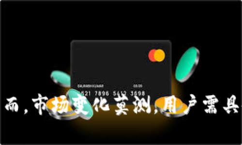    如何解压TPWallet资金池中的资金？  / 
 guanjianci  TPWallet, 资金池, 解压, 数字钱包  /guanjianci 

 引言 

在数字货币领域，TPWallet是一款广受欢迎的数字钱包，它为用户提供了安全、方便的资产管理方式。在TPWallet中，资金池的概念越来越受到用户的欢迎，因为它使得投资者可以集中管理资产，提高资金的流动性。不过，对于许多新手用户来说，资金池的解压过程可能会显得复杂。那么，如何才能顺利解压TPWallet中的资金池呢？本文将对这一过程进行详细的分析与解读。


 第一部分：了解资金池的概念 

资金池是一个集合个人或组织资产的地点，通常用于特定的投资项目或交易目的。在TPWallet中，资金池提供了一种有效的方式，让用户能够通过集中资金来进行投资，享受相应的收益。资金池的解压就是指将已经锁定在资金池中的资产，按照一定的规则或条件，提取出来，让用户能够再次使用。

理解资金池的运作逻辑对于解压资金至关重要。在解压之前，用户需要明确以下几个问题：
1. 资金池的锁定期是什么？
2. 解压的条件是什么？
3. 解压的步骤是什么？

对于这三个问题，用户需要在进行解压前熟知，否则可能会导致资产的损失或解压的不成功。


 第二部分：TPWallet资金池的锁定期与解压条件 

在TPWallet中，资金池通常设定有锁定期。在此期间，用户投入的资产是无法提取的。锁定期的设计旨在保证资金池的稳定性与投资回报。通常，锁定期根据不同的项目而各有不同，一般从几周到几个月不等。

资金池的解压条件也是用户需要注意的方面。一般来说，有以下几种常见的解压条件：
1. 满足一定的锁定期。
2. 达到一定的投资回报率。
3. 遵循特定的市场行情。

例如，如果某个资金池的锁定期为三个月，在这三个月内，用户的资产是无法解压的。只有等到锁定期结束后，用户才能开始解压他们的资金。同样，一些资金池可能会随着市场条件的变化而提供不同的解压选项，比如在某些特定的收益率超过目标时自动解压等。这些因素都是用户解压资金池前需要仔细研究的内容。


 第三部分：TPWallet资金池的解压步骤 

在清楚了解了资金池的锁定期与解压条件后，用户可以按照如下步骤进行资金池的解压：

1. **登录TPWallet**：
   首先，用户需要打开TPWallet并登录到自己的账户。如果用户还没有账户，需要先进行注册，并完成身份认证。

2. **访问资金池页面**：
   登录后，在TPWallet的主界面上找到“资金池”或“投资管理”的选项。点击后会进入一个显示所有资金池的页面。

3. **选择要解压的资金池**：
   在资金池页面，用户将看到自己参与的所有资金池的列表。选择想要解压的资金池，点击进入该资金池的详细页面。

4. **检查解压条件**：
   进入资金池后，查看解压条件和相关信息，确认是否满足解压的要求。

5. **提交解压申请**：
   如果满足条件，用户可以点击“解压资金”或“提取”按钮，系统会引导用户填写相关信息并提交申请。

6. **确认解压结果**：
   提交申请后，用户需要等待系统审核。在审核通过后，用户将会收到通知，资产将会在指定的时间内解压到账。

通过这些简单的步骤，用户即可顺利解压资金池中的资产。需要强调的是，不同的资金池提供的解压方式可能存在差异，用户需要根据实际情况进行调整。


 第四部分：可能面临的问题及解决方法 

h4 问题一：资金池无法解压的常见原因 /h4

在操作解压资金池的过程中，用户可能会遇到各种问题，导致资金无法顺利解压。以下是一些常见的原因及解决方法：

1. **锁定期未结束**：
   这是最常见的原因。如果用户没有仔细阅读资金池的说明，可能在锁定期未结束的情况下尝试解压。此时，用户需耐心等待锁定期结束，才能进行解压。

2. **不满足解压条件**：
   各资金池有不同的解压条件，如果不满足条件，将无法完成解压。用户可以再次查看资金池的详细信息，确保自己满足了解压要求。

3. **账户问题**：
   有时，账户出现异常，可能会导致解压失败。这种情况下，建议用户联系客服进行咨询，看是否有需要修复的地方。

4. **市场风险**：
   市场的波动性可能会影响资金池的运作，有些资金池会在市场极度不稳定的情况下自动锁定，此时用户需通过官方渠道了解情况，并等待市场恢复稳定。

对于这些问题，用户需要保持耐心，并在资金池的操作过程中随时关注相关信息，不断提升自身的投资知识。


h4 问题二：资金池解压后的资产如何处理？ /h4

一旦用户成功解压了资金池中的资产，接下来就要考虑如何处理这些资金。以下是一些理财建议：

1. **进行合适的投资**：
   解压后的资金可以用于再次投资，选择适合自己的投资产品进行增值，比如数字货币交易、区块链项目、基金等。

2. **资产分配与风险控制**：
   投资者应制定适合自己的资产分配策略，合理控制风险。一般建议将资金分散投资于多个项目，而不是将全部资金投入一个项目。

3. **持币观望**：
   如果市场环境不佳，也可以选择暂时持币观望，等待一个合适的时机再进行操作。此时，用户可以设定警报，关注市场动态。

4. **定期审视投资组合**：
   投资后，随时审视自己的投资组合，评估各项资产的表现，及时调整，以确保能够达到预期的投资目标。

在数字货币市场中，资产的流动性非常重要，用户可以灵活调整自己的投资策略，以适应市场变化。


h4 问题三：TPWallet有哪些安全隐患？ /h4

随着数字货币的普及，TPWallet等数字钱包也面临着许多安全隐患。用户在使用TPWallet时需要高度关注安全性，以下是一些需要注意的安全措施：

1. **保护私钥**：
   私钥是用户数字资产的唯一钥匙，用户必须确保其安全。建议使用硬件钱包存储私钥，并定期更换备份。

2. **防范钓鱼网站**：
   用户在登录TPWallet及进行转账时，务必确保访问的是官方网站，防止掉入钓鱼网站的陷阱。

3. **启用双重身份验证**：
   建议为TPWallet账户启用双重身份验证。如果有人试图登录用户的账户，未经过双重验证将无法成功，这能大大提高账户的安全性。

4. **定期检查账户动态**：
   用户应定期检查TPWallet账户的交易记录，密切关注是否有异常交易。如发现异常，及时联系客服处理。

通过增强安全意识和采取有效措施，用户能够降低潜在的风险，确保数字资产的安全。


h4 问题四：如何选择合适的资金池？ /h4

选择合适的资金池是投资成功的重要一环，用户在选择资金池时可以考虑以下几点：

1. **项目背景**：
   了解资金池背后的项目背景，研究其团队、技术、合作伙伴等，评估项目的可信度和可持续性。

2. **收益率与风险**：
   资金池的收益率往往和风险成正比，用户需综合考虑收益与风险，选择适合自己风险承受能力的资金池。

3. **社区评价**：
   通过社区、论坛等渠道，了解其他投资者对该资金池的评价，集思广益，做出更为明智的投资决策。

4. **解压规则与费用**：
   不同资金池可能在解压规则及相关费用方面有所不同，用户需仔细研究这些细节，避免不必要的损失。

只有在充分了解资金池的各项信息，并作出科学决策的情况下，用户才能在投资过程中获得满意的收益。


 结论 

通过本文讲解，我们了解了TPWallet资金池的解压过程与相关注意事项。在数字货币投资的过程中，选择合适的资金池并正确进行资金的解压，能够有效提升资产的收益。然而，市场变化莫测，用户需具备良好的风险控制意识，科学制定投资策略，才能在数字货币投资中稳步前行。希望每位投资者都能在融合技术与市场变化中，实现财富的稳健增长。
