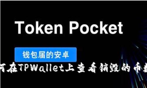 如何在TPWallet上查看销毁的币数量