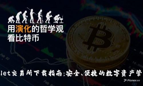 TPWallet交易所下载指南：安全、便捷的数字资产管理平台