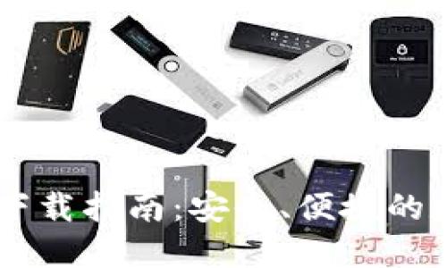 TPWallet交易所下载指南：安全、便捷的数字资产管理平台