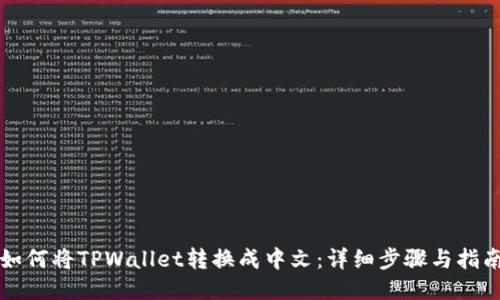 如何将TPWallet转换成中文：详细步骤与指南