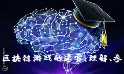 如何走出区块链游戏的迷雾：理解、参与与突破