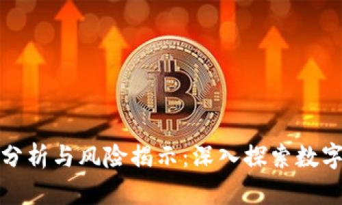 加密货币的弊端分析与风险揭示：深入探索数字货币背后的阴影