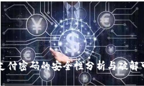 TPWallet支付密码的安全性分析与破解可能性探讨