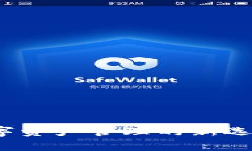 TPWallet：数字资产管理的新选择与安全保障