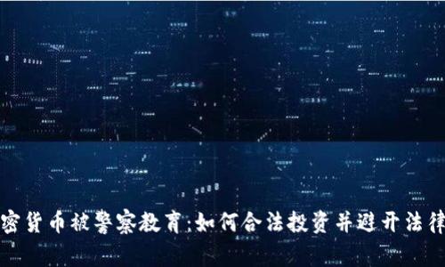 买加密货币被警察教育：如何合法投资并避开法律风险