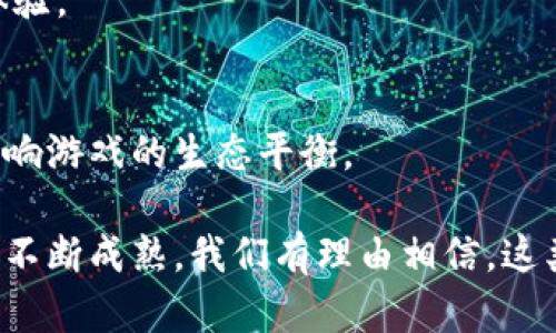   探索区块链游戏中的模拟城市：未来的游戏体验与经济体系 / 

 guanjianci 区块链游戏, 模拟城市, 数字经济, 游戏设计 /guanjianci 

引言
随着科技的迅猛发展，区块链技术逐渐渗透到各个领域，尤其是在游戏行业中，区块链游戏的崛起为游戏玩家和开发者带来了前所未有的机遇。模拟城市游戏，作为一类受欢迎的游戏类型，近年来开始与区块链技术结合，形成了一个新的游戏生态系统。

区块链技术的特性，如去中心化、透明性和安全性，为模拟城市游戏提供了新的高度。这种结合不仅可以提升玩家的体验，还能够为游戏内经济体系创造新的可能性。在本文中，我们将深入探讨如何在区块链上开发和体验模拟城市游戏，并讨论这种新型游戏模式的未来前景。

区块链技术概述及其在游戏中的应用
区块链是一种分布式账本技术，能够安全地存储和验证数据，确保数据的透明性和不可篡改性。这一技术的核心在于去中心化，即没有单一的控制者，数据由网络中的多个节点共同维护。

在游戏行业，区块链技术可以用于：
ul
listrong数字资产所有权：/strong玩家在游戏中获得的物品、角色、土地等可以在区块链上进行铸造和交易，确保玩家对这些资产的真正拥有权。/li
listrong去中心化经济：/strong玩家可以在游戏内建立自己的经济体系，不再依赖于中心化的游戏开发者来决定价值和规则。/li
listrong玩家参与度：/strong通过代币激励，玩家的参与感提升，形成良性的游戏社区。/li
/ul

模拟城市游戏的魅力与经济体系
模拟城市类游戏通常允许玩家构建和管理自己的虚拟城市。这些游戏不仅需要玩家设计城市的布局，还要管理资源、满足市民需求、应对突发事件等。区块链技术的引入，为模拟城市游戏的设计提供了全新的视角。

在区块链模拟城市游戏中，玩家的虚拟资产（例如建筑、土地、金币等）被打造成为不可替代代币（NFT），玩家在这些资产上的投资价值得以体现。更重要的是，玩家可以在游戏外进行这些资产的交易，提高了游戏的经济价值。

为何选择区块链模拟城市游戏？
选择区块链模拟城市游戏的原因主要体现在以下几个方面：
ul
listrong真正的资产所有权：/strong玩家不仅能拥有虚拟城市的管理权，更能拥有其中的数字资产，能通过自由交易实现资产增值。/li
listrong透明的游戏机制：/strong区块链的透明性使得游戏规则和经济模型可以公开，任何人都能进行验证，提升了信任感。/li
listrong社区驱动的发展：/strong由于去中心化，玩家社区在游戏的更新和发展中有更大的话语权，游戏的未来之路与玩家息息相关。/li
/ul

问题1：如何在区块链上创建一个模拟城市游戏？
要在区块链上创建一个模拟城市游戏，开发者通常需要进行以下几个步骤：

h41. 确定理念与目标受众/h4
首先，开发者要明确游戏的理念，即想要传达什么样的游戏体验，以及目标受众是谁。这一步将决定游戏的核心玩法和设计方向。

h42. 选择合适的区块链平台/h4
选择一个适合的区块链平台是成功的关键。目前比较热门的区块链平台有以太坊、Binance Smart Chain等。开发者根据游戏需求，如交易速度、费用、用户基础等选择合适的平台。

h43. 开发智能合约/h4
智能合约是实现区块链游戏功能的基础，开发者需要编写并部署智能合约，以管理游戏中的经济系统，包括资源生成、交易规则、资产铸造等。

h44. 设计游戏机制/h4
游戏机制的设计应与区块链特性相结合，需要确保游戏的玩法有趣且具备深度。同时，经济体系要合理，玩家能够获得足够的回报，也要防止通货膨胀等问题。

h45. 用户体验与界面设计/h4
用户体验至关重要，良好的界面设计和流畅的操作能够吸引玩家长期参与。开发者需注重游戏的视觉效果和操作便利性，确保区块链技术的应用不会降低用户体验。

h46. 启动市场营销/h4
一旦游戏开发完成，市场营销是吸引玩家的重要环节。开发者可以通过社交媒体、游戏社区、合作伙伴等多渠道宣传，以提高游戏的曝光率和吸引力。

h47. 维护与更新/h4
随着游戏的上线，开发者需要持续维护和更新游戏内容，及时收集玩家反馈并进行，确保游戏的生命周期长久。

问题2：区块链模拟城市游戏的经济模型如何设计？
设计一个合理的经济模型是区块链模拟城市游戏的核心要素。以下是几个关键点：

h41. 确定虚拟货币/h4
区块链模拟城市游戏通常会设定一种或多种虚拟货币。这些货币可以用于购买游戏内资产、支付交易费用等。虚拟货币可以通过多种方式获得，例如完成任务、交易、参与活动等。

h42. 设计资产类型与稀缺性/h4
游戏中的资产种类及其稀缺性直接影响其价值。开发者应考虑设置不同种类的资产，例如土地、建筑、交通工具等，并为其设定不同的获取难度与数量，以打造出稀缺资源。

h43. 交易系统设计/h4
一个健康的游戏经济需要有良好的交易系统。玩家之间的交易应便捷高效，同时要确保交易的公平性。开发者可以设置拍卖、挂牌等多种交易形式，增加互动性。

h44. 参与激励机制/h4
为了鼓励玩家参与，可以设计参与激励机制，例如定期举办活动，为活跃玩家推出奖励，增加游戏的互动性与趣味性。

h45. 防止通货膨胀/h4
区块链游戏面临的一个常见问题是通货膨胀。在设计经济模型时，开发者要考虑通货膨胀的控制措施，例如限制货币的发行速度、设置资产销毁机制等，确保游戏内经济的稳定性。

问题3：区块链模拟城市游戏对玩家体验的影响是什么？
区块链技术对玩家体验的影响主要体现在以下几个方面：

h41. 真实的资产拥有权/h4
在传统游戏中，玩家购买的虚拟物品通常不具有完全的拥有权，而在区块链模拟城市游戏中，玩家通过NFT的形式拥有了真正的所有权，能够自由买卖资产。

h42. 更强的参与感/h4
通过区块链的去中心化特性，玩家在游戏中拥有更多的发言权，能够通过社区投票等方式参与游戏的发展，使得玩家更有代入感和归属感。

h43. 透明的交易历史/h4
区块链提供的透明性使得玩家可以随时查看交易历史，确保资产和交易的真实性，降低了玩家因作弊或不公平交易而产生的不满。

h44. 社交互动的增强/h4
区块链模拟城市游戏通常利用数字资产激励玩家进行社交互动，玩家可以通过交易、合作等方式建立联系，形成更加紧密的游戏社区。

h45. 链外收益的可能性/h4
玩家不仅能在游戏内获取收益，还可以通过资产在其他平台上进行交易，甚至参与DeFi项目，获取链外收益，大大提升了游戏的价值。

问题4：未来区块链模拟城市游戏的发展趋势是什么？
随着技术的发展，区块链模拟城市游戏的未来发展趋势可能会朝以下方向发展：

h41. 更加多样化的游戏玩法/h4
随着游戏开发技术的进步和玩家需求的变化，未来的区块链模拟城市游戏将可能会融合更多玩法，不再局限于简单的建设与管理，打开新的创意空间。

h42. 行业标准的逐渐形成/h4
随着越来越多的区块链模拟城市游戏出现，行业标准将有可能逐渐形成，促进游戏的互操作性和生态化发展，让玩家能够更自由地在不同的游戏间流动。

h43. 更具沉浸感的体验/h4
未来的技术进步，如虚拟现实（VR）和增强现实（AR），将可能被引入到区块链模拟城市游戏中，为玩家提供更加沉浸式的体验。

h44. 生态系统的构建与社区发展/h4
未来的区块链模拟城市游戏将更加强调社区的建设，不仅仅是一个游戏，更是一个生态系统，玩家的行为和贡献将直接影响游戏的生态平衡。

综上所述，区块链模拟城市游戏的未来发展前景广阔，为玩家和开发者提供了丰富的机会和创新空间。随着区块链技术的不断成熟，我们有理由相信，这类游戏将在游戏产业中占据越来越重要的位置。