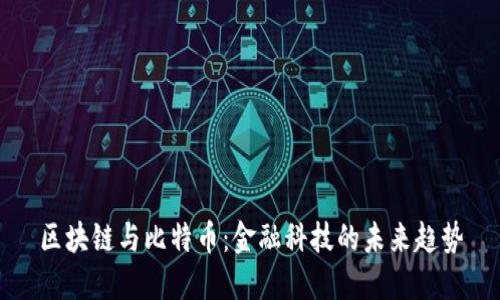 区块链与比特币：金融科技的未来趋势