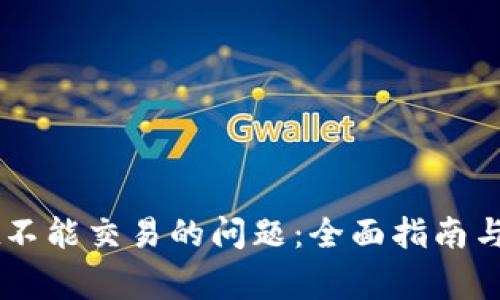 解决TPWallet不能交易的问题：全面指南与常见问题解答
