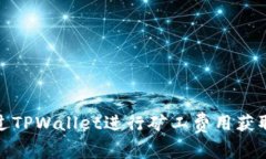 如何通过TPWallet进行矿工费用获取与策略