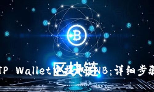 如何在TP Wallet中提取BNB：详细步骤与指南