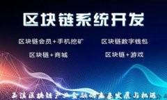玉溪区块链产业金融的未来发展与机遇