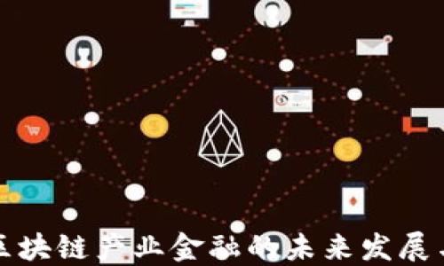 
玉溪区块链产业金融的未来发展与机遇