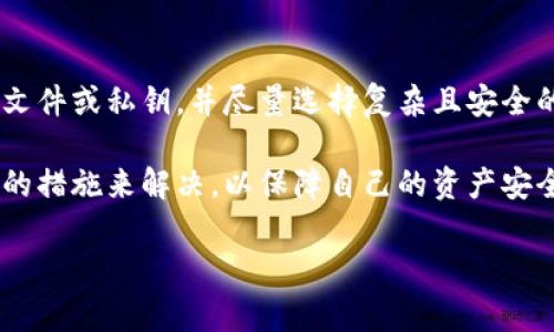   TP Wallet找不到我买的币？解决方法与常见问题解析 / 
 guanjianci TP Wallet, 虚拟货币, 数字钱包, 交易问题 /guanjianci 

虚拟货币的兴起，使得越来越多的人开始投资和交易数字货币，而TP Wallet作为一个广泛使用的数字钱包，对于用户来说，其便捷的功能和用户体验使其备受青睐。然而，在使用TP Wallet的过程中，用户有时会面临某些问题，比如“找不到我买的币”。这一问题不仅令用户感到困惑，同时也是数字货币领域内一个相对普遍的现象。本文将详细分析此问题及其解决方法，并探讨与之相关的常见问题，为用户提供有效的解决方案。

一、TP Wallet的基本概述
TP Wallet是一款专注于区块链技术和数字资产管理的多链钱包，用户可以在该钱包中管理多种类型的加密货币，如比特币、以太坊等。TP Wallet通过简单易用的界面和安全的存储方式，使用户能够便捷地发送、接收和管理他们的数字资产。其特点包括支持硬件钱包接入、安全的私钥管理以及多币种支持等。

然而，随着用户人数的增加，TP Wallet也不可避免地出现了一些使用问题，其中“找不到我买的币”就是用户比较关心的一个问题。下面我们来分析这个问题的原因及其解决方案。

二、找不到币的原因分析
用户在TP Wallet中找不到买的币，可能有多种原因，主要包括以下几种：

h41. 交易未确认/h4
一旦用户提交数字货币交易，交易需要被区块链网络确认。如果网络拥堵，确认时间可能会延长。在这种情况下，用户可能会在钱包中找不到新买入的币。这是因为在交易未完成确认时，相关币种尚未到账。用户可以通过区块链浏览器追踪交易状态。

h42. 地址错误/h4
在进行币的转入或转出时，如果用户输入了错误的钱包地址，所购买的币将转移到错误的地址，导致用户在TP Wallet中找不到这些币。如果用户确实输入了错误的地址，他们很难取回这些资产。

h43. 钱包未更新/h4
TP Wallet会定期进行更新以保持其功能和安全性。如果用户的TP Wallet没有及时更新，可能导致购买的币未能正确显示在钱包中。建议用户定期检查钱包的更新版本，确保其功能正常。

h44. 多链钱包管理问题/h4
TP Wallet支持多个区块链网络，用户可能在错误的网络中查看他们的资产。例如，如果用户在以太坊网络中购买的ERC20代币，用户可能在比特币网络中查看其资产，而导致了找不到币的情况。

三、解决方法
针对上述可能的原因，用户可以参考以下的解决方法：

h41. 检查交易状态/h4
用户应首先使用区块链浏览器（例如Etherscan或 BTCscan）来检查购买币的交易状态，确认交易是否被网络确认。如果交易仍处于未确认状态，用户需耐心等待，直到确认完成后，才能在TP Wallet中看到相应的代币。

h42. 核实钱包地址/h4
在进行任何交易前，建议用户仔细检查钱包地址是否正确。如果用户在交易中发现地址输入错误，交易是不可修改的，用户需要谨慎操作。

h43. 更新TP Wallet/h4
用户需确保TP Wallet软件始终为最新版本，前往应用商店或官网检查更新情况。在更新完成后，用户再次登录钱包，查看是否可以找到购买的币。

h44. 切换判断网络/h4
用户在TP Wallet中查看资产时需确认当前选择的网络是正确的。如果用户在查看某个代币，需确认该代币是在哪个网络下购买的。例如，ERC20代币要在以太坊网络下查看，用户可以在TP Wallet中找到正确的网络设置进行切换查看。

四、常见问题详解

h41. 如何确保我的交易确认速度更快？/h4
交易的确认速度与网络的拥堵状况、交易费用设置等因素密切相关。用户可以选择提高交易费用，以增加其交易优先级，从而加快确认速度。大多数钱包允许用户设定交易费用的高低。通常情况下，在网络繁忙时，适当提高费用会使交易更快被矿工选择处理。然而，用户仍需留意当前网络费用的行情，根据自身需求合理设置。

h42. TP Wallet的安全性如何？/h4
TP Wallet强调安全性，采用了多重措施来保护用户的资金安全，包括私钥存储机制、两步验证等。用户的私钥是当地保存在设备上的，由用户自行管理，而非TP 公司持有。同时，TP Wallet还支持硬件钱包接入，进一步增强资金的安全性。用户需要按时备份自己的私钥，并谨慎保管，以防止丢失或盗取。

h43. TP Wallet是否支持所有币种？/h4
TP Wallet支持多种主流和小众数字货币，但并非所有币种都在其支持范围之内。用户可以在TP Wallet的官方网站查询支持的币种列表。是否支持新币种会根据市场情况和用户需求更新，因此用户可通过官方渠道保持关注，并在钱包中根据需要添加相应的代币。

h44. 购买虚拟货币后如何安全存储？/h4
用户购得虚拟货币后，存储方法至关重要，建议用户将资产存储于自身控制的数字钱包中。同时，可以选择硬件钱包等安全性的独立储存方式。对于长期持有的数字资产，用户还需定期备份其钱包文件或私钥，并尽量选择复杂且安全的密码和双因素认证等功能，减少被盗风险。

总之，数字货币的交易及管理并不简单，用户在使用TP Wallet时，必需时刻保持警觉，确保交易安全与资金保管的安全。在遇到“找不到买的币”之类的问题时，用户需要冷静分析原因，并采取必要的措施来解决，以保障自己的资产安全。如果问题持续存在，建议联系TP Wallet的客服以获得进一步的帮助。

通过上述分析和解决方案，用户可以在使用TP Wallet时更加从容自信，同时也为日后的数字货币管理打下更加稳固的基础。