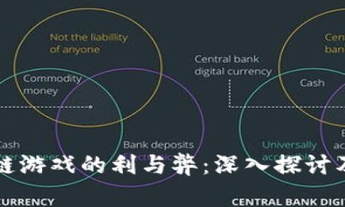 注册区块链游戏的利与弊：深入探讨及后果分析