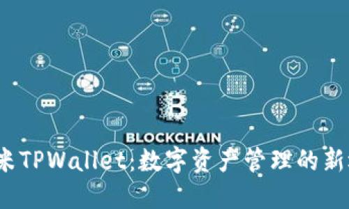  多米TPWallet：数字资产管理的新选择