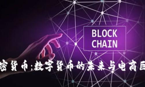 亚马逊收购加密货币：数字货币的未来与电商巨头的战略布局