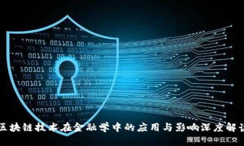 区块链技术在金融学中的应用与影响深度解读