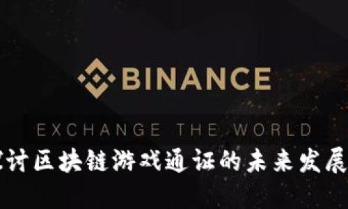 深入探讨区块链游戏通证的未来发展与潜力
