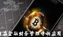 区块链在金融财务管理中的应用与挑战