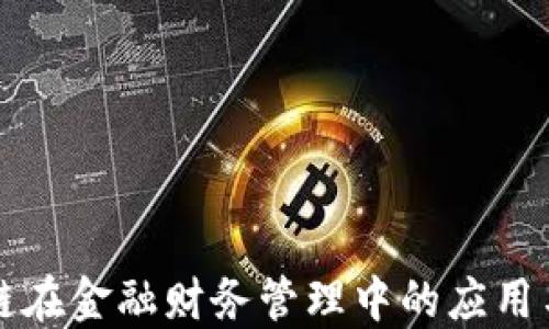 
区块链在金融财务管理中的应用与挑战