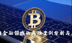 : 区块链金融领域的成功案例分析与未来展望