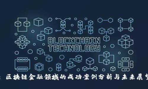 : 区块链金融领域的成功案例分析与未来展望