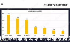 baoti最有趣的区块链游戏推荐与解析/baoti区块链游