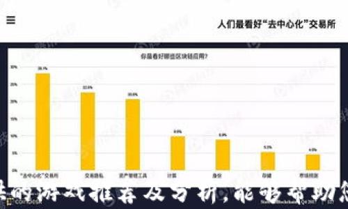 
baoti最有趣的区块链游戏推荐与解析/baoti
区块链游戏, NFT, 游戏推荐, 数字资产/guanjianci
```

引言
区块链技术的兴起不仅改变了金融领域，也正在重新定义在线游戏的格局。由于其去中心化和透明的特性，区块链游戏吸引了大量的玩家和开发者。随着NFT（非同质化代币）的流行，许多游戏开始内嵌经济系统，使玩家不仅能够享受游戏乐趣，还能获得数字资产，甚至在游戏外转换为现实价值。那么，最有趣的区块链游戏到底有哪些呢？本文将为你带来几款值得关注的游戏，以及对其玩法、经济模型及未来发展的深入分析。

1. 区块链游戏的基本概念
在深入讨论具体的游戏之前，我们首先需要了解什么是区块链游戏。区块链游戏是一种借助区块链技术进行开发的电子游戏，其中游戏的数据和玩家的资产都是通过区块链进行管理。这种模式的优势在于，玩家的游戏资产（如角色、道具、土地等）都以NFT的形式存在于区块链上，确保了其唯一性和所有权。

2. 最有趣的区块链游戏推荐
以下是一些在区块链社区中备受推崇的游戏：

h42.1 Axie Infinity/h4
Axie Infinity是一个模拟养成类游戏，玩家可以在游戏中收集、养成和对战名为“Axies”的虚拟宠物。每个Axie都是一个独特的NFT，玩家不仅可以通过对战获得收益，还能在市场上交易自己的Axies。此外，Axie Infinity还逐步扩展了其经济模型，允许玩家通过“土地”获取额外收益。

h42.2 Decentraland/h4
Decentraland是一个虚拟现实平台，玩家可以购买、开发和出售虚拟地产。在这个平台上，玩家能够创造自己的世界，建造各种类型的建筑和游戏玩法。这款游戏将创意与经济结合，全力支持用户生成内容，让每个玩家都能在自己的地块内实现想象力。

h42.3 The Sandbox/h4
The Sandbox则是一个另一个由用户生成内容驱动的虚拟世界。在这里，玩家可以通过设计游戏体验和创建3D资产来进行交易。这款游戏特别注重社区参与，玩家可以通过共享创意和资源来获得收益。

h42.4 CryptoKitties/h4
CryptoKitties是早期最具影响力的区块链游戏之一。玩家可以收集、繁殖和交易数字猫，每只猫都有独特的基因组合。尽管CryptoKitties的热度已经有所下降，但其在推动区块链游戏方面的作用不可否认。

3. 区块链游戏的经济模型分析
区块链游戏的成功离不开合理的经济模型。以Axie Infinity为例，其经济模型包括可以通过战斗获得的奖励、市场交易以及由土地和资源带来的收益。这些机制不仅增强了玩家的参与感，也为游戏的生态系统提供了持续的动力。

4. 区块链游戏面临的挑战与机遇
尽管区块链游戏发展迅速，但仍面临诸多挑战。例如，游戏的开发周期较长，技术门槛高；同时，加密资产的波动性也可能影响玩家的收益。此外，一些游戏可能由于经济模型设计不当导致“赚取玩法”模式的出现，进而影响游戏的可持续发展。但这些挑战也意味着了更大的创新空间和市场机遇。

5. 常见问题解析

h45.1 区块链游戏的主要价值是什么？/h4
区块链游戏的主要价值在于为玩家提供真正的拥有权和流动性。传统游戏中，玩家的资产通常归开发商所有，而在区块链游戏中，玩家通过区块链拥有和控制自己的虚拟资产。这种所有权感使玩家更愿意投资和参与游戏。此外，区块链游戏的透明性和不可篡改性增强了信任度。

h45.2 如何选择适合自己的区块链游戏？/h4
选择适合自己的区块链游戏时，可以参考几个关键因素：
1. 游戏玩法：不同类型的游戏适合不同的玩家群体。
2. 社区活跃度：一个活跃的社区可以帮助玩家更快融入游戏。
3. 经济模型：了解游戏的货币系统和盈利方式，确保其可持续性。
4. 游戏开发团队的背景和信誉：好的团队通常意味着更高的游戏质量和保障。

h45.3 区块链游戏的未来发展趋势是什么？/h4
未来，区块链游戏可能通过以下几个方面继续发展：
1. 技术创新：新技术会不断涌现，提升游戏体验。
2. 经济整合：区块链游戏可能会和现实经济更多融合，形成新的商业模式。
3. 社交属性强化：随着人际交往的变化，区块链游戏将更加注重社交互动。
4. 法律合规：随着市场的成熟，区块链游戏将需要遵循更多的法律法规，以保护玩家的权益。

h45.4 玩区块链游戏的风险有哪些？/h4
尽管区块链游戏的魅力巨大，但也不可忽视其潜在风险：
1. 市场波动：加密资产价格波动可能影响玩家投资的价值。
2. 项目风险：许多区块链游戏仍在发展阶段，项目的成功与否难以预测。
3. 安全风险：黑客攻击和安全漏洞可能导致用户资产的损失。
4. 监管风险：随着行业的发展，监管政策的变化可能影响游戏的发展和玩家权益。

结论
区块链游戏为玩家提供了新的体验与机遇，它不仅仅是一种娱乐方式，更是一种新兴产业的体现。虽然面临诸多挑战，但只要能够合理应对这些问题，区块链游戏的未来必将更加光明。希望本文提供的游戏推荐及分析，能够帮助您在这个充满可能性的领域中找到属于自己的乐趣。
